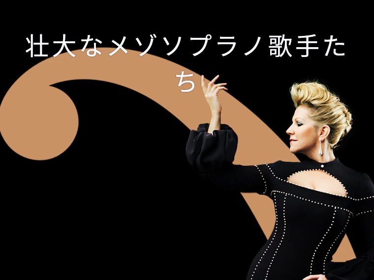 壮大なメゾソプラノ歌手たち