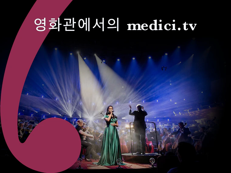영화관에서의 medici.tv