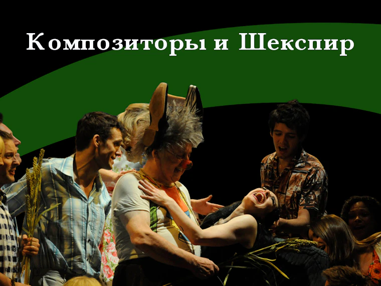 Композиторы и Шекспир