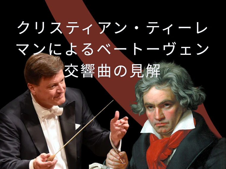 クリスティアン・ティーレマンによるベートーヴェン交響曲の見解