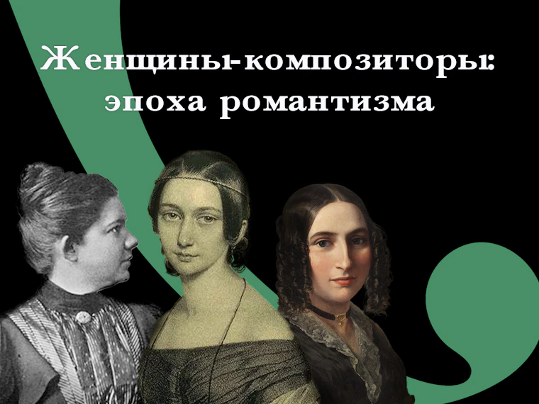 Женщины-композиторы: эпоха романтизма