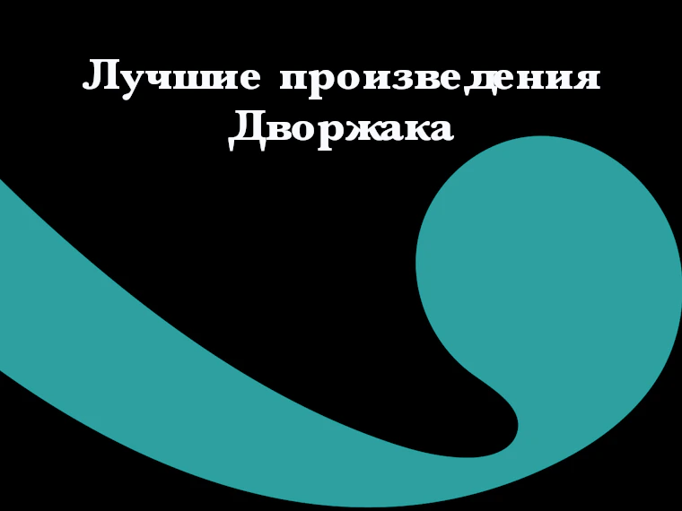 Лучшие произведения Дворжака