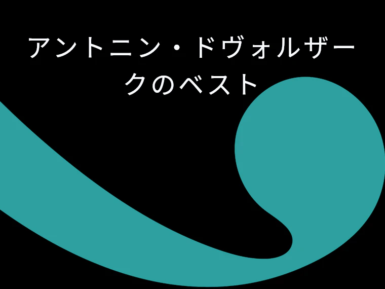 アントニン・ドヴォルザークのベスト