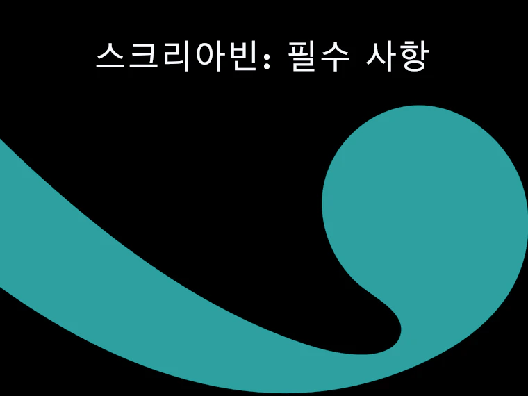 스크리아빈: 필수 사항