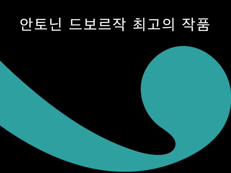 안토닌 드보르작 최고의 작품
