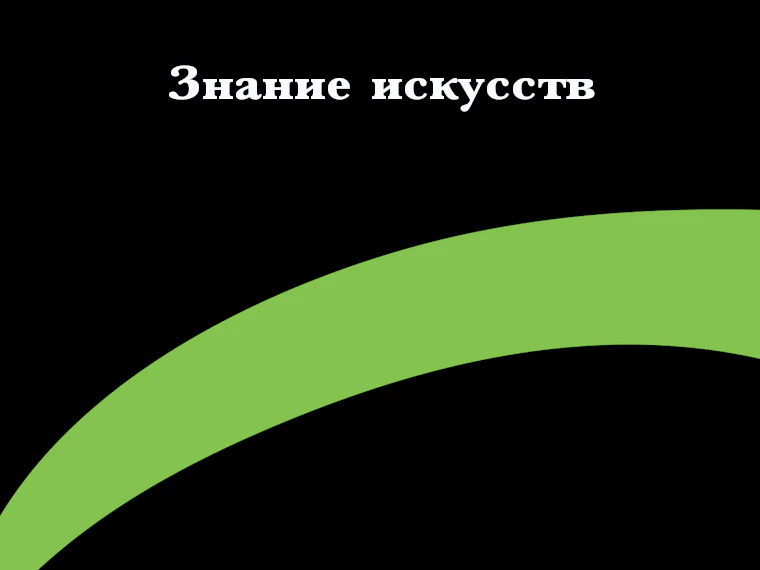 Знание искусств