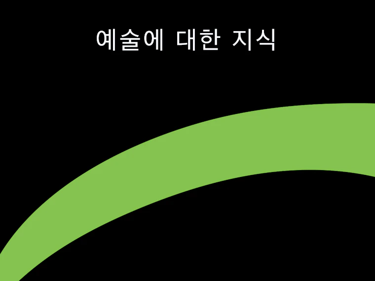 예술에 대한 지식