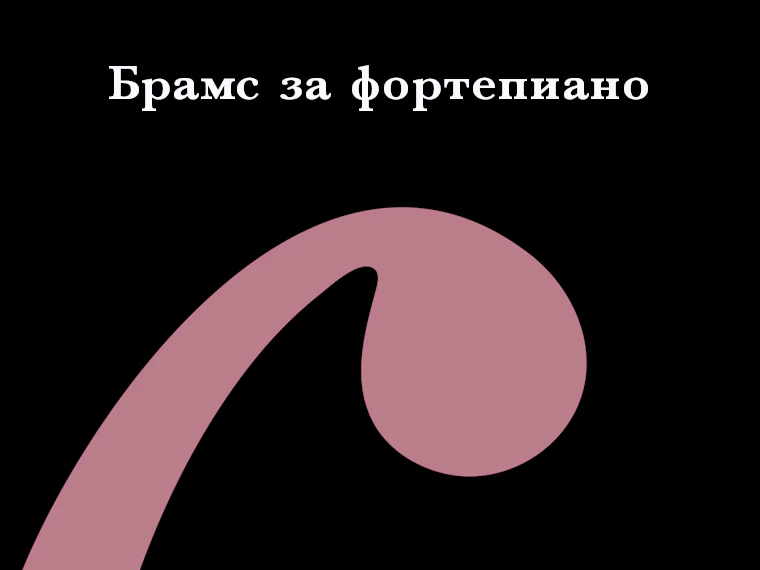 Брамс за фортепиано