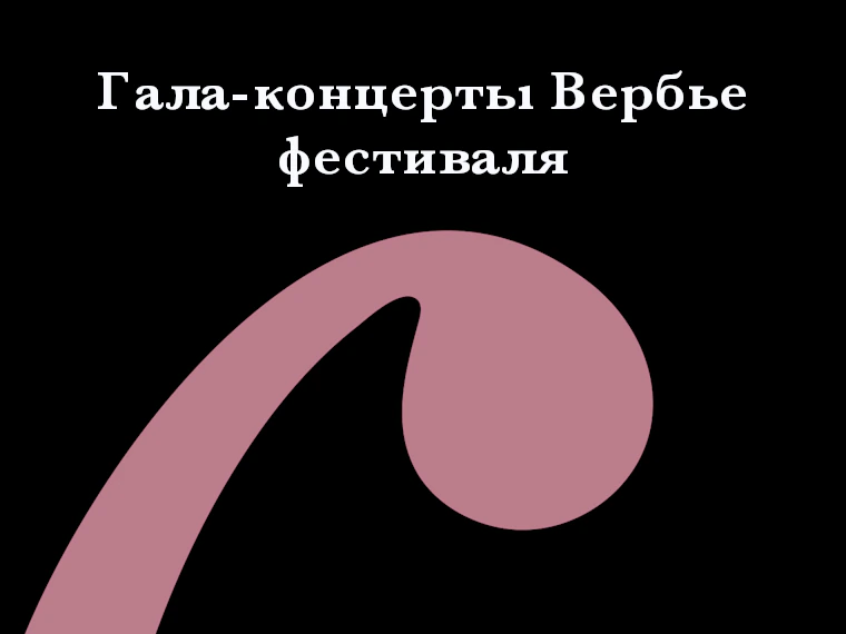 Гала-концерты Вербье фестиваля