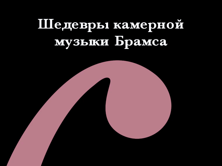 Шедевры камерной музыки Брамса