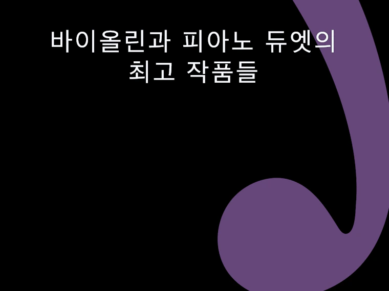 바이올린과 피아노 듀엣의 최고 작품들